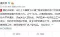 广东省教育厅紧急部署实验室安全工作：全面排查，一岗双责