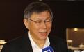 柯文哲吐槽：台湾政治问题大 谁当领导人都做不好