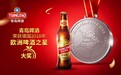 匠心酿造世界品质，115年只为成为最好的青岛啤酒