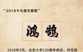 2018年“十大语文差错”公布 这些字词你读对了吗？