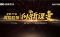 洞察趋势，创新谋变｜金牌卫浴2019年品牌发展战略峰会隆重举行