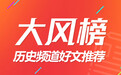 让历史照亮现实：大风榜历史频道好文推荐第九期发布