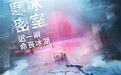 《密室逃生》发布“寒冰密室”版预告 极寒之地见人心