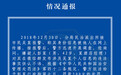 警方通报“花总”信息泄露案 嫌疑人被行拘7日罚500元