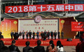 承百年匠心·筑盛世品牌·圆时代梦想—致中和助力2018年第十五届中国中华老字号精品博览会召开
