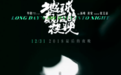 《地球最后的夜晚》：把意义生产的权利还给了观众