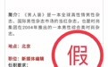 招聘涉地域歧视和性别歧视？《男人装》辟谣：系伪造