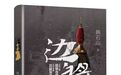 《边将》作者韩石山：小说是作者和读者之间智商的较量 