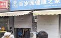 "百岁园健康之家"被查处 以免费养生理疗围猎老人
