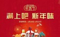 抢跑年货节！看茅五洋泸汾如何各出奇招“圈地突围”？