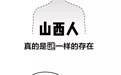 山西人也太太太太太低调了吧