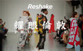 耀眼伦敦 RESHAKE用海派文化征服19秋冬时装周