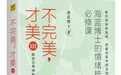 《不完美，才美III》上市  人生第一堂课应该是情绪管理