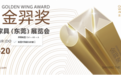 名家具展给家居行业打样，金羿奖花落谁家？
