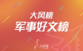 军迷的火力支援！大风榜军事好文推荐第13期发布