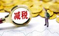 三个月减税1000亿 超过7000万人无需缴纳个人所得税