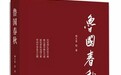 书评|《鲁国春秋》：一个贵族民主制国家的八百年