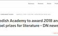 瑞典文学院今年将同时颁发2018年和2019年诺贝尔文学奖