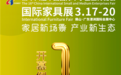期待明天！期待“不一样的展” ——第十六届中博会国际家具展将于3月17日隆重开幕