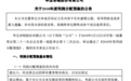 华宝股份：2018年拟10派40元 共计派送现金24.6亿元