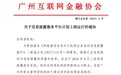 广州互金协会将于3月底上线信披服务平台 42家网贷平台已接入