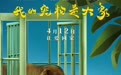 《我的宠物是大象》定档4.12 浪漫喜剧电影让爱回家