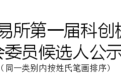 科创板“发审委”候选人名单公布：两位董秘入选 竟然还有位独董！