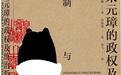 严泉︱朱元璋时代：中华帝国晚期政制的起源