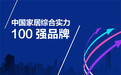 “中国家居综合实力100强品牌”第一批品牌名单公示
