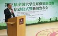 第三届全国大学生环保知识竞赛公益活动在北京启动
