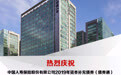 中国人寿保险股份有限公司成功发行350亿元境内资本补充债券
