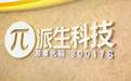 派生科技：董事长张林及董事余军辞职 明日复牌