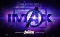 《复仇者联盟4》IMAX无界海报发布 全画幅冲破银幕