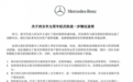 奔驰再致歉：对涉事经销商失望，立即暂停该授权店的销售运营