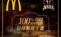 麦当劳中国首推100%进口安格斯牛肉 持续提升汉堡领导力