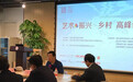 聚焦艺术乡建，中国人民大学艺术学院艺术振兴乡村高峰论坛在京举办
