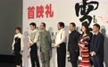 《雪暴》首映众星云集 宋佳老狼现身力挺新导演