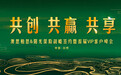 共创共赢共享 阳光照进绿色健康家