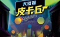 IMAX《大侦探皮卡丘》专属海报 与奶萌皮卡丘同冒险  