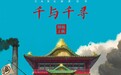 18年再遇《千与千寻》 梦幻取景地其实在这里！