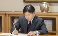 日本新天皇办公照首次公开：穿西服写毛笔字