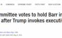 美国“内战”？美众院委员会认定司法部长藐视国会