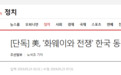 韩媒曝美多次要求参与“反华为战役”，韩国纠结担忧