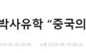 韩媒：韩国大学变成中国“博士学历工厂”