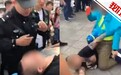 午报|两男街头互殴一男子亮证自称武警 警方：系精神病残疾证