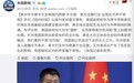 美对华为禁令引发美国内质疑 外交部：出现反对声不奇怪
