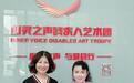 爱国公益慈善家范梅艳女士看望北京心灵之声残疾人艺术团