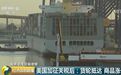 美加征关税后中国第一艘货轮抵港 看到底谁为关税成本买单