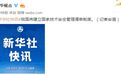 中国将建立国家技术安全管理清单制度