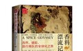 《香料漂流记》：一部饮食主义的全球化历史